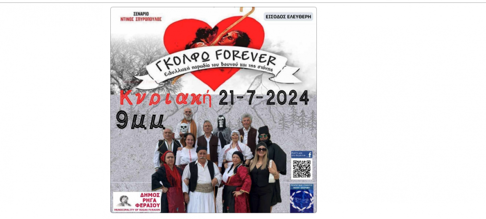 Γκόλφω Forever στην Κερασιά