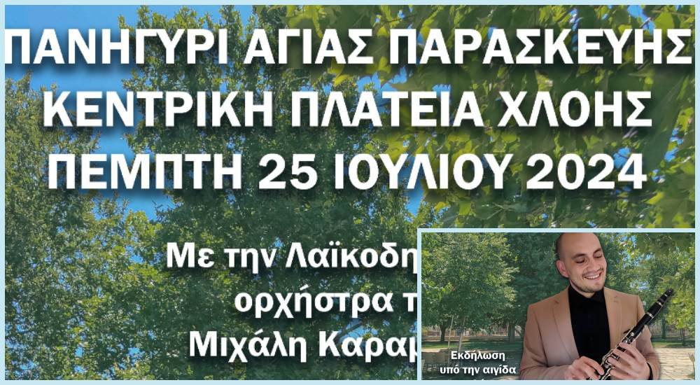 Χλόη: Λαϊκοδημοτική Βραδιά στο Πανηγύρι της Αγίας Παρασκευής