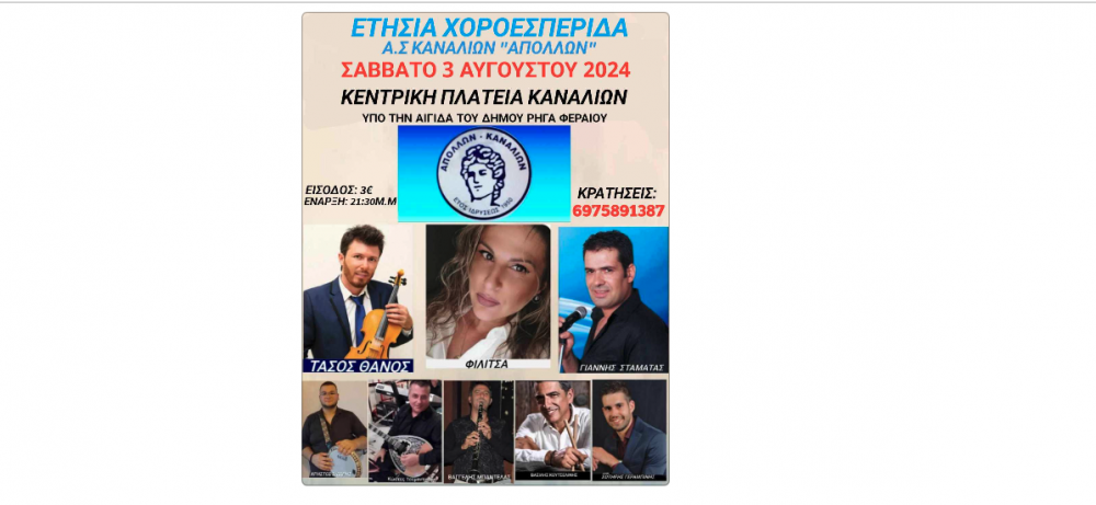 Το Σάββατο 3 Αυγούστου η χοροεσπερίδα του Απόλλωνα Καναλίων