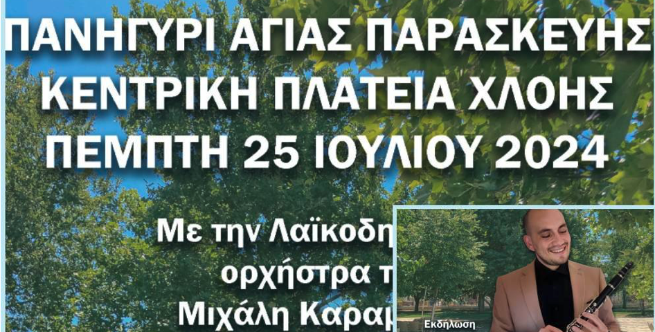 Χλόη: Σήμερα η Λαϊκοδημοτική Βραδιά στο Πανηγύρι της Αγίας Παρασκευής