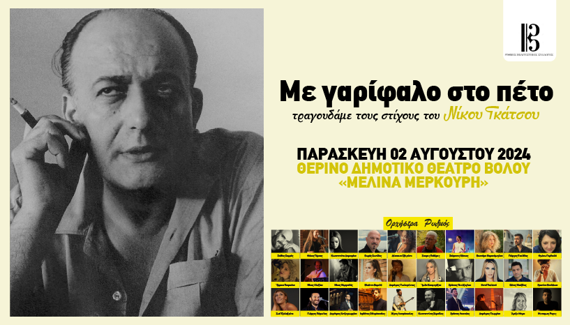 "Με γαρίφαλο στο πέτο"