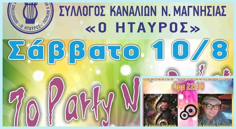 Πάρτυ Νεολαίας στα Κανάλια