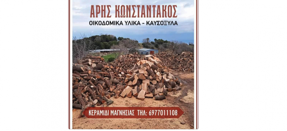 Καυσόξυλα Κωνσταντάκος