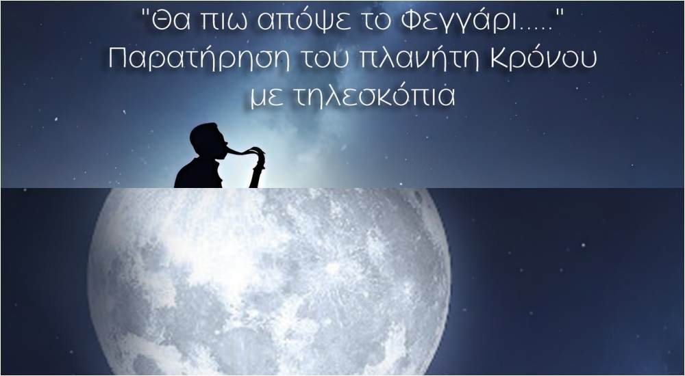 Αστροπαρατήρηση σήμερα στο Βελεστίνο