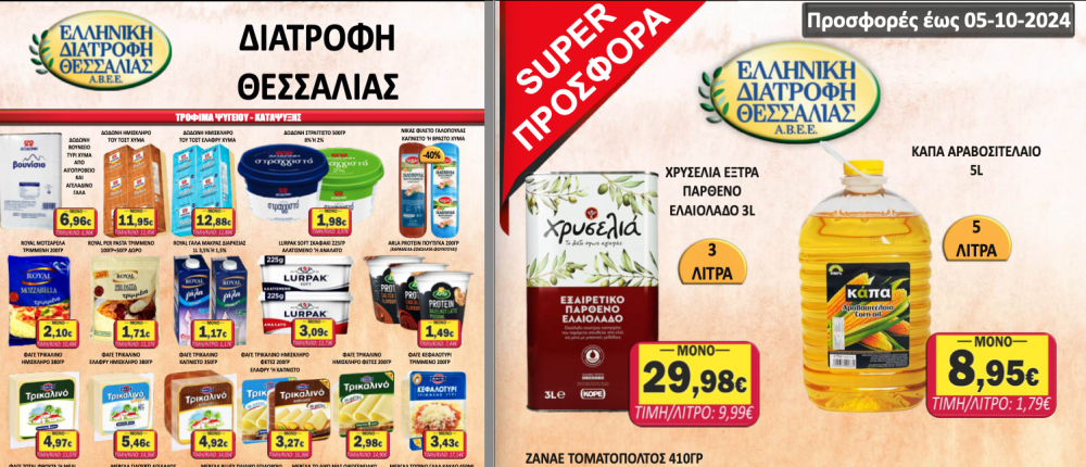 Φυλλάδιο Προσφορών στο Σούπερ Μάρκετ Σαράντη