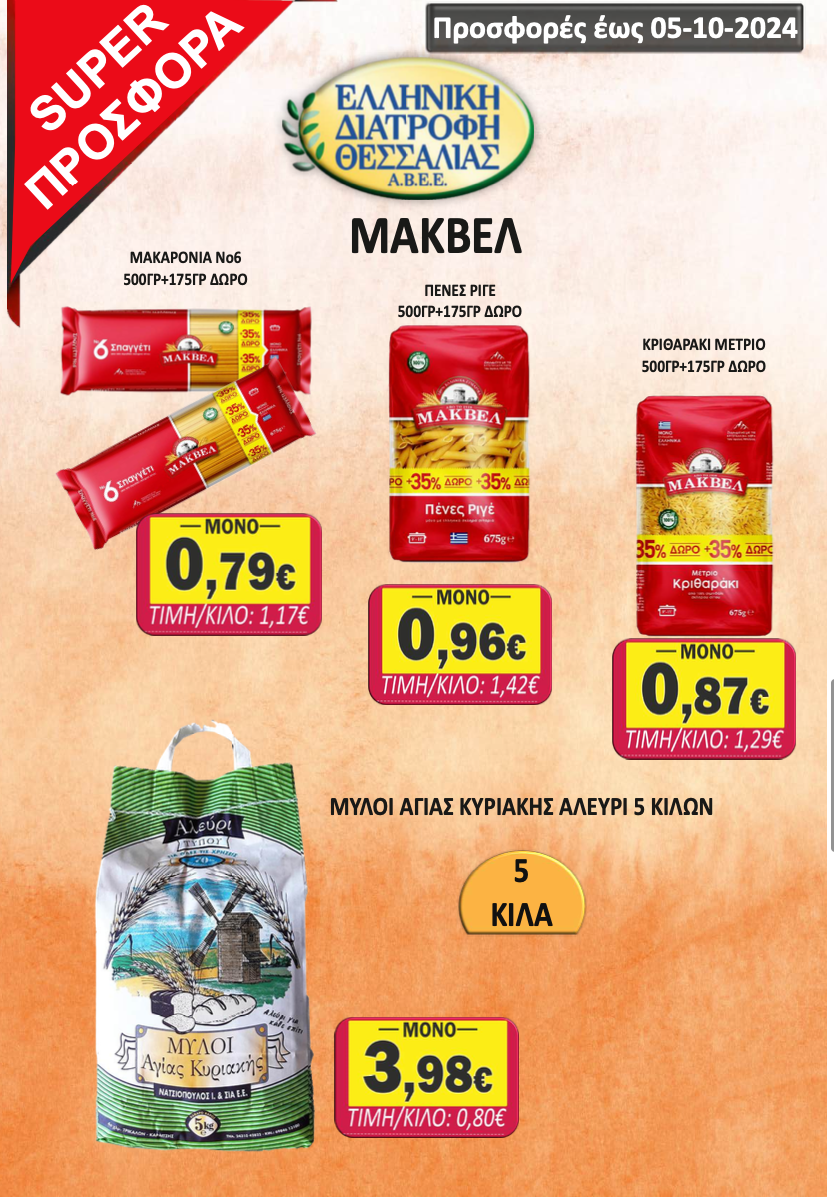 Φυλλάδιο Προσφορών στο Σούπερ Μάρκετ Σαράντη