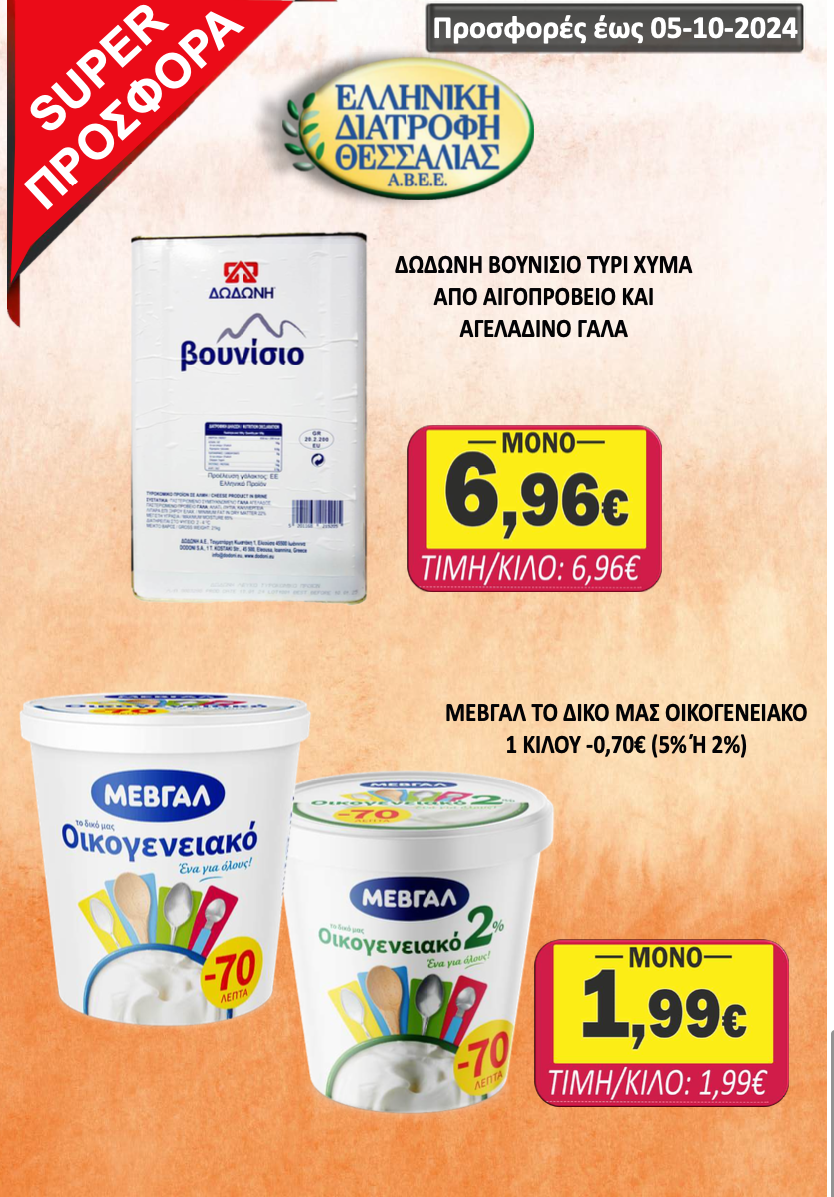 Φυλλάδιο Προσφορών στο Σούπερ Μάρκετ Σαράντη