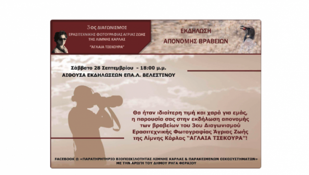 Το Σάββατο η απονομή βραβείων Διαγωνισμού Φωτογραφίας Άγριας Ζωής Λίμνης Κάρλας "Αγλαΐα Τσεκούρα"
