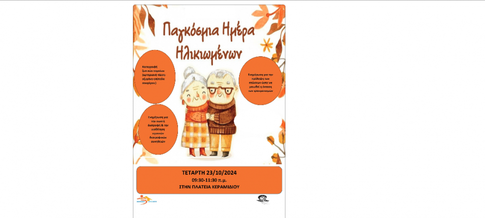Δράσεις για την Τρίτη Ηλικία στο Κεραμίδι