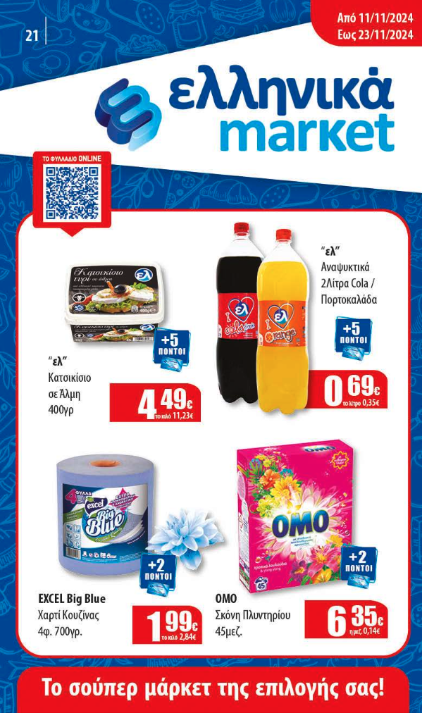 Νέο Φυλλάδιο Προσφορών στα Ελληνικά Μάρκετ Μακρυνάσιου!