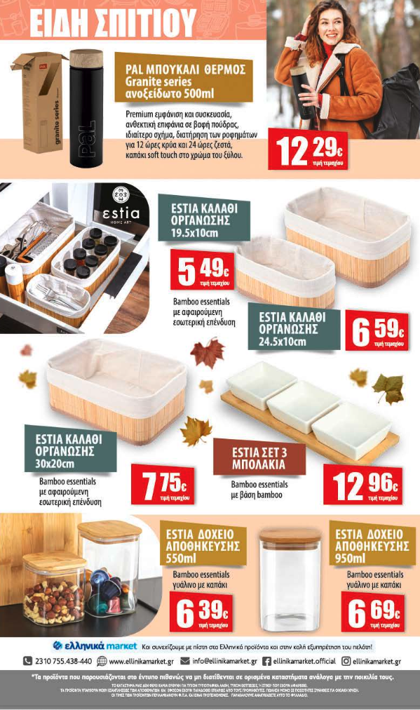 Νέο Φυλλάδιο Προσφορών στα Ελληνικά Μάρκετ Μακρυνάσιου!