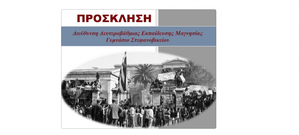 Πολυτεχνείο: Στο Στεφανοβίκειο η επίσημη εκδήλωση της Δευτεροβάθμιας