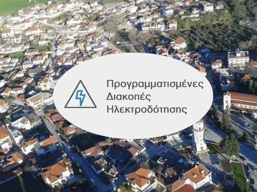 Βελεστίνο: Νέες προγραμματισμένες διακοπές ρεύματος