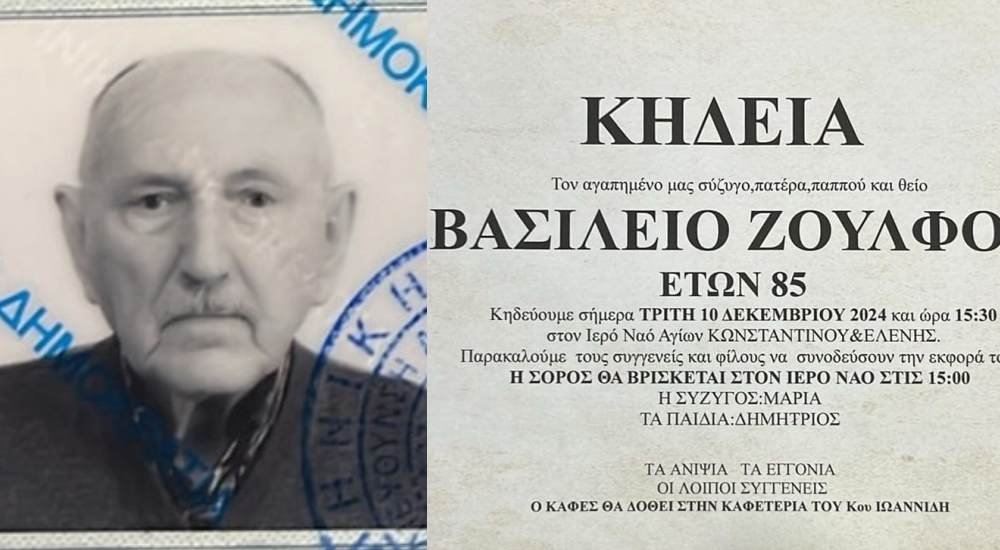 Έφυγε από την ζωή ο Βασίλειος Ζούλφος