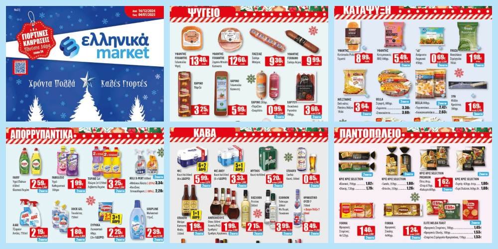 Εορταστικό Φυλλάδιο Προσφορών στα Ελληνικά Μάρκετ Μακρυνάσιου!