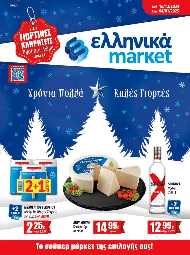 Εορταστικό Φυλλάδιο Προσφορών στα Ελληνικά Μάρκετ Μακρυνάσιου!