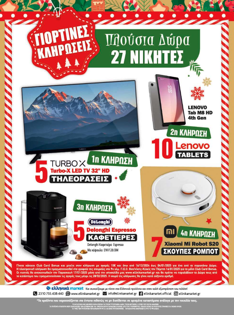 Εορταστικό Φυλλάδιο Προσφορών στα Ελληνικά Μάρκετ Μακρυνάσιου!