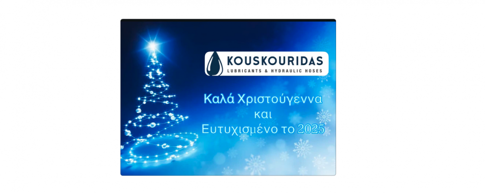 Ευχές για το νέο έτος από την επιχείρηση Λιπαντικά-Φίλτρα Ι. Κουσκουρίδα
