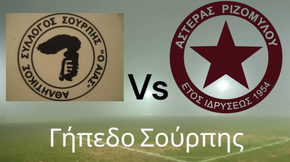 Η προαναγγελία του Αστέρα για τον αγώνα στη Σούρπη