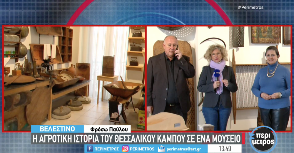 Στην ΕΡΤ το νέο Μουσείο Γεωργικών Εργαλείων και Παραδοσιακής Τεχνολογίας 