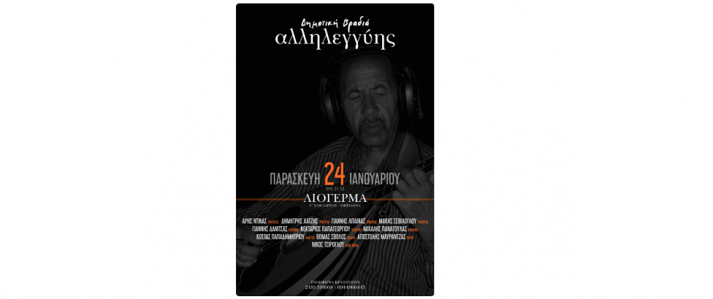 Δημοτική Βραδιά Αλληλεγγύης για τον Χρήστο Ντάγκαλα