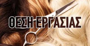 Ζητείται κοπέλα για κομμωτήριο στο Στεφανοβίκειο