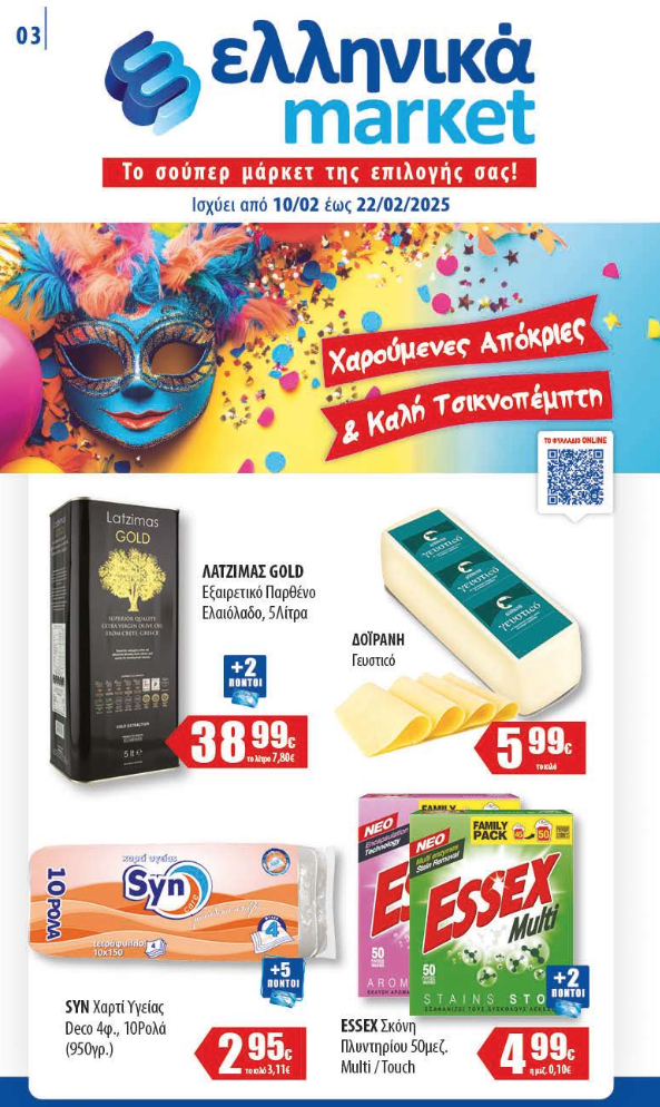 Νέο Φυλλάδιο Προσφορών στα Ελληνικά Μάρκετ Μακρυνάσιου!