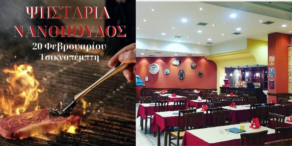 Τσικνοπέμπτη και φέτος στον Νανόπουλο!