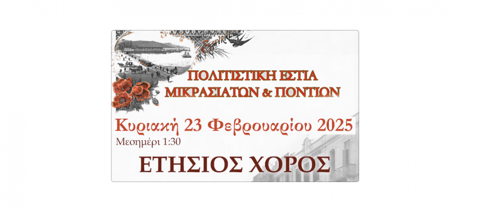 Την Κυριακή 23 Φεβρουαρίου ο Ετήσιος Χορός της Πολιτιστικής Εστίας Μικρασιατών και Ποντίων
