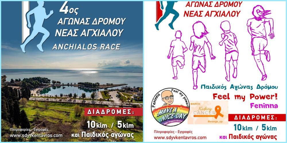 Έναρξη εγγραφών του 4ου Αγώνα Δρόμου Νέας Αγχιάλου