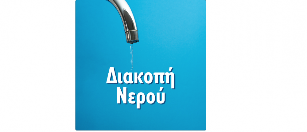 Στεφανοβίκειο: Διακοπή νερού την Παρασκευή