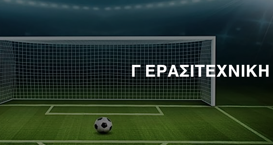 Το πρόγραμμα της 17ης αγωνιστικής στην Γ Τοπική