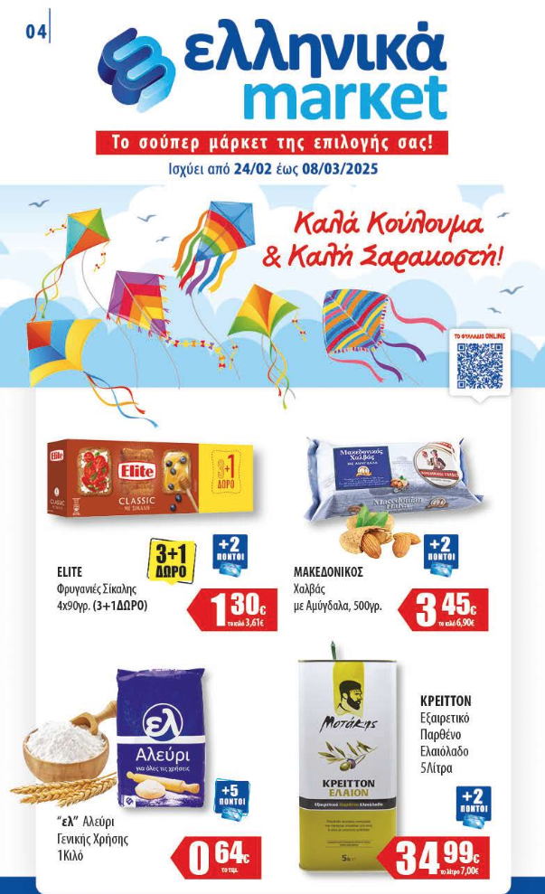 Νέο Φυλλάδιο Προσφορών στα Ελληνικά Μάρκετ Μακρυνάσιου!