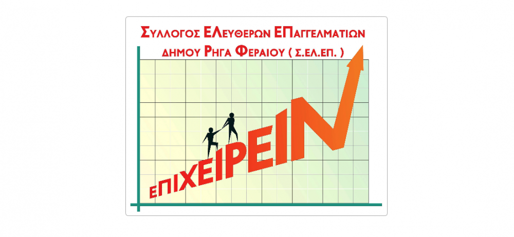 Τρίωρη στάση εργασίας και συμμετοχή στις κινητοποιήσεις προτείνει ο Σύλλογος Επαγγελματιών την Παρασκευή