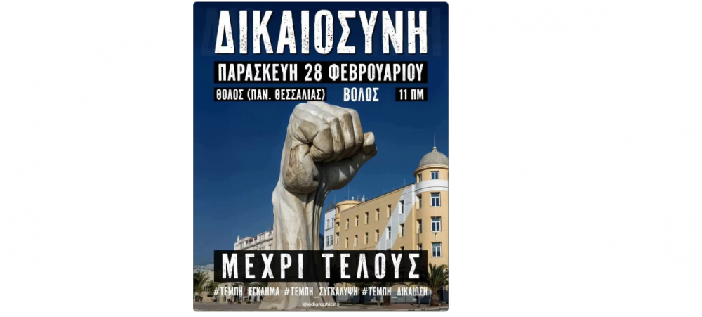 Βόλος: Μαζικές κινητοποιήσεις με σύνθημα "καμία λήθη, καμία συγκάλυψη" για τα Τέμπη