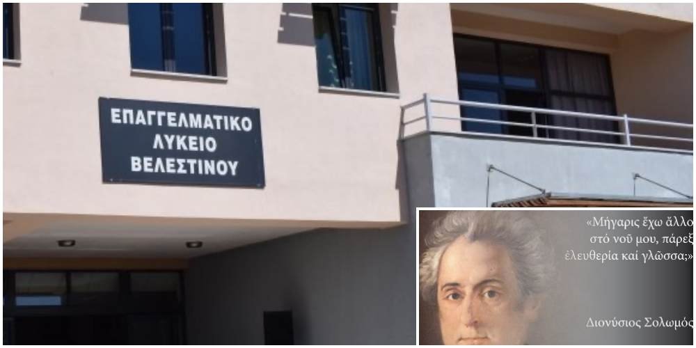 ΠΕΠΑΛ Βελεστίνου: Ενδοσχολικός διαγωνισμός ορθογραφίας την Παγκόσμια Ημέρα Ελληνικής Γλώσσας 