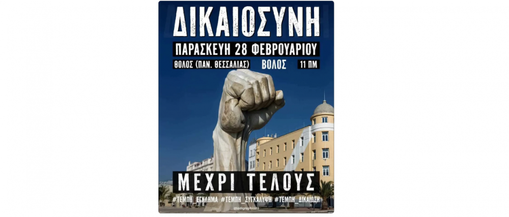 Συμμετέχουν στις συγκεντρώσεις για τα Τέμπη