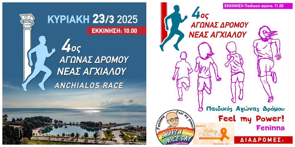 Συνεχίζονται οι εγγραφές για τον 4ο Αγώνα Δρόμου Ν. Αγχιάλου
