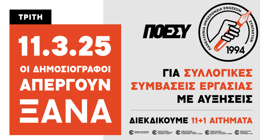 24ωρη απεργία σε όλα τα ΜΜΕ