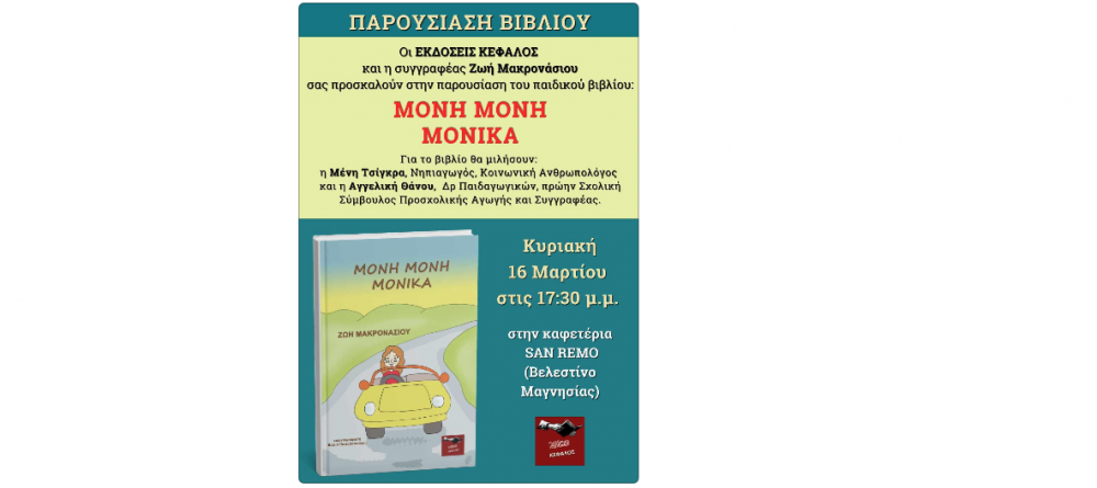 Παρουσιάζεται το βιβλίο της Ζωής Μακρονάσιου