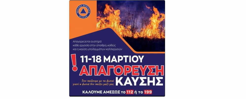 Δήμος Ρήγα Φεραίου: Απαγορεύεται η καύση ξερών χόρτων και υπαίθριες εργασίες έως τις 18 Μαρτίου