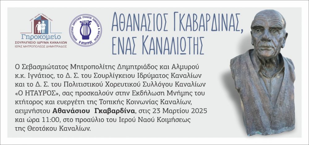Αθανάσιος Γκαβαρδίνας: Ένας Καναλιώτης