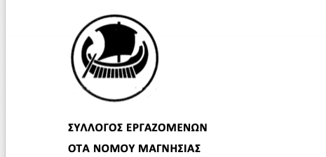 Συγκροτήθηκε σε σώμα το νέο Δ.Σ. του Συλλόγου Εγραζομένων ΟΤΑ Ν. Μαγνησίας