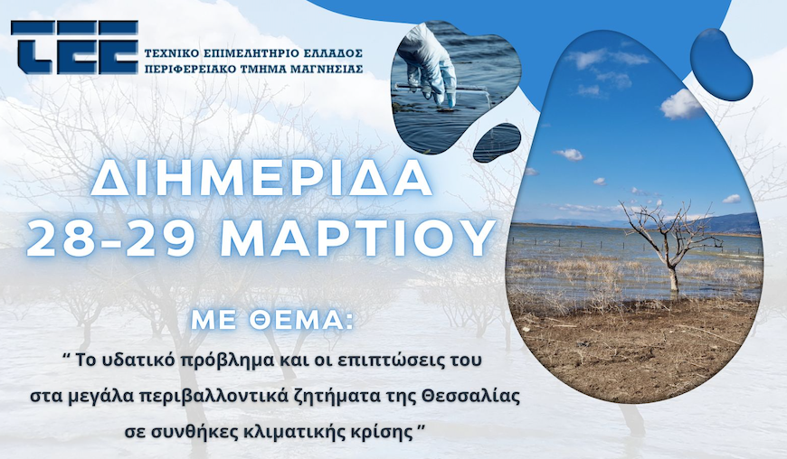 Το Υδατικό πρόβλημα και οι επιπτώσεις του στα μεγάλα περιβαλλοντικά ζητήματα της Θεσσαλίας σε συνθήκες κλιματικής κρίσης
