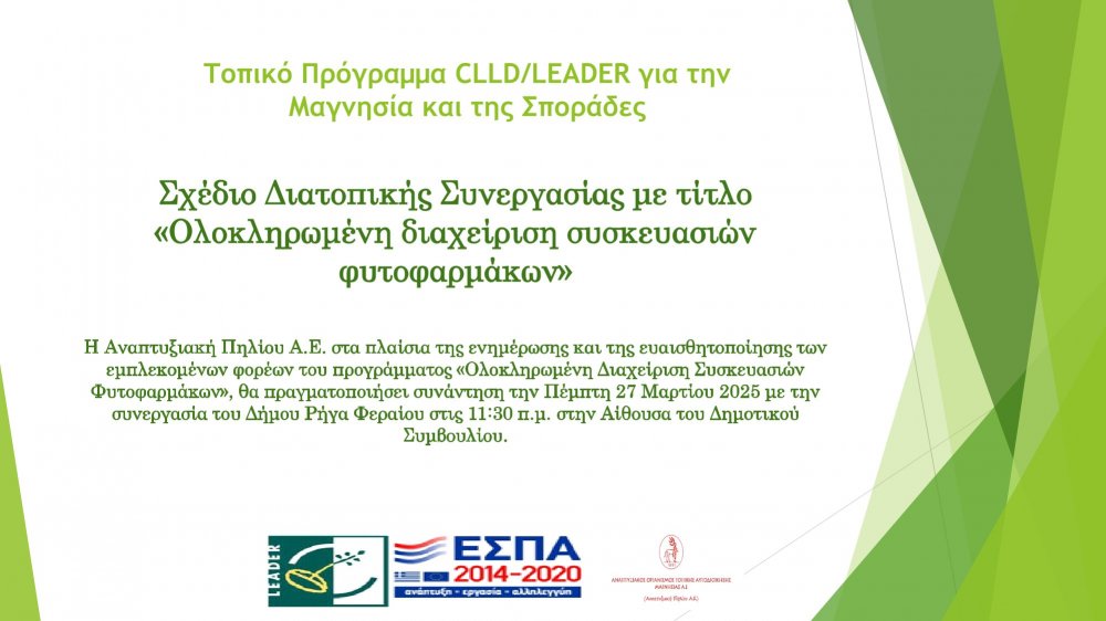 "Ολοκληρωμένη Διαχείριση Συσκευασιών Φυτοφαρμάκων"