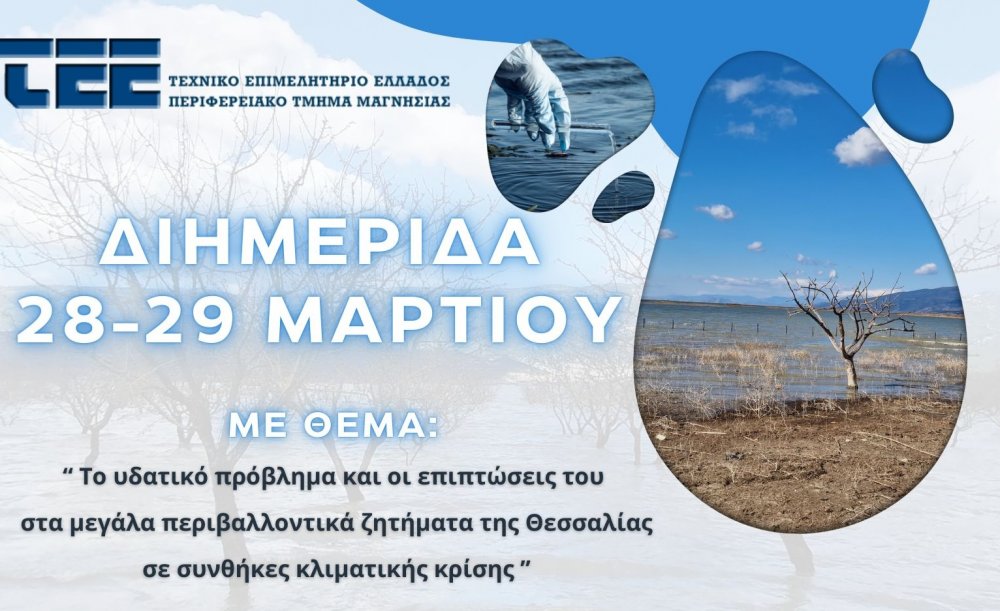 Διημερίδα ΤΕΕ Μαγνησίας για το υδατικό πρόβλημα στη Θεσσαλία και τις περιβαλλοντικές επιπτώσεις στην κλιματική κρίση