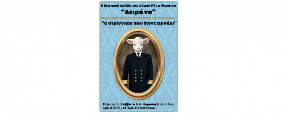 Η κωμωδία "Ο στρίγγλος που έγινε αρνάκι" στο Βελεστίνο