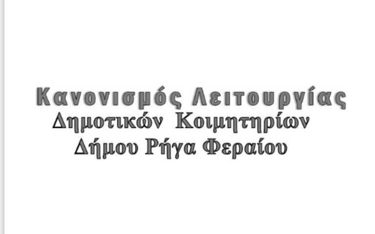 Νέος κανονισμός λειτουργίας των δημοτικών κοιμητηρίων