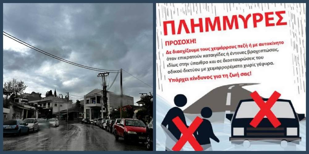 Συστάσεις και τηλέφωνα επικοινωνίας από τον Δήμο ενόψει κακοκαιρίας