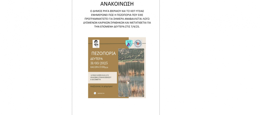 Αναβάλλεται η σημερινή πεζοπορία στην Κάρλα